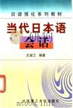 当代日本语会话 1999 PDF电子版封面 7561108893 王淑兰编著