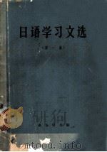 日语学习文选 第1集 1964 PDF电子版封面 K9017·460 尚永清等编