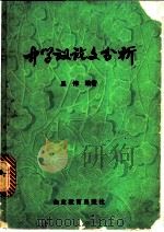 中学议论文分析 1982 PDF电子版封面 7275·49 王伟编著