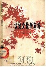 议论文教学问答 1980 PDF电子版封面 7096·63 欧乐群著