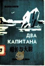 船长与大尉 改写本 1988 PDF电子版封面 7560003524 (苏)卡维林(Каверин,В.А.)著;赵迪生注释