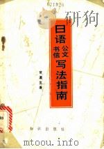日语公文、书信写法指南 1987 PDF电子版封面 7214·51 常瀛生著