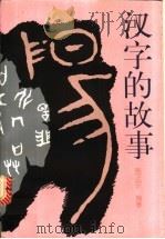 汉字的故事 1991 PDF电子版封面 7505706977 施正宇编著;贾克,帅梅绘画