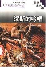 缪斯的吟唱 1998 PDF电子版封面 7810611534 季水河编著