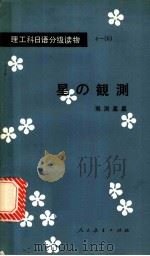 观测星星 1982 PDF电子版封面 9012·0132 韩秀英选注