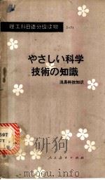 浅易科技知识 1982 PDF电子版封面 9012·0142 刘长义选注