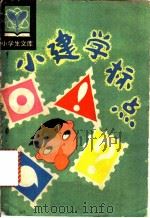 小建学标点 1981 PDF电子版封面 R10091·785 滕明道编写