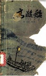 高濑船 日汉对照 1981 PDF电子版封面 9188·108 (日)森鸥外等著;仰文渊,朱金和,肖达译