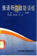俄语听力技能训练 1993 PDF电子版封面 781007377X (俄)亚诺夫斯卡娅(Яновская,Е.П.),侯爱莉主编