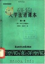 大学法语课本 第1册 1987 PDF电子版封面 7560000681 杨维仪,陈燕芳编