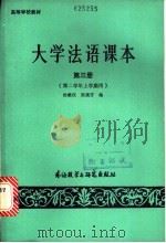 大学法语课本 第3册 1987 PDF电子版封面 7560000703 杨维仪,陈燕芳编