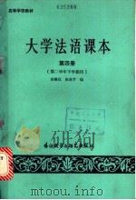 大学法语课本 第4册 1987 PDF电子版封面 7560000711 杨维仪,陈燕芳编