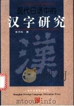 现代日语中的汉字研究 1998 PDF电子版封面 7810464914 李月松著