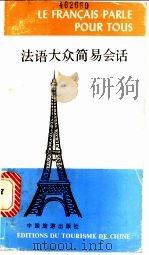 法语大众简易会话 1982 PDF电子版封面 9179·301 谢燮禾著