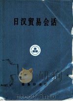 日汉贸易会话 1979 PDF电子版封面 9017·777 北京对外贸易学院,日语教研室编