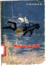 奔向海底世界 1982 PDF电子版封面 9188·153 (日)工藤昌男著;陈叶根注释