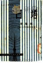 日语初级班 1983 PDF电子版封面 9253·001 复旦大学日语教研室编