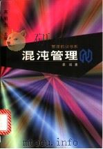 混沌管理 1997 PDF电子版封面 7213016121 袁闯著