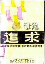 追求 湖南省首届大学生作文竞赛, 湖南广播电视大学获奖作文集 1986 PDF电子版封面 10442·001 田中阳编译