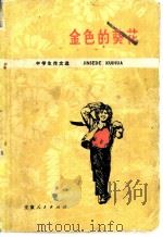 金色的葵花 中学生作文选 1974 PDF电子版封面 7102·622 安徽省教育局教材编写组选编