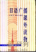 日语广播课外读物 1989 PDF电子版封面 7309001524 王延平,潘璐编注