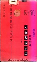 汉语会话手册 汉日对照 上 1982 PDF电子版封面 9017·1207 北京语言学院编辑研究部编