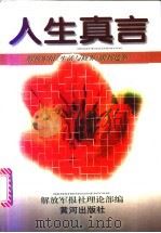 人生真言  解放军报《生活与修养》副刊选萃   1996  PDF电子版封面  7805587302  解放军报社理论部编 
