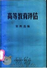 《高等教育评估》资料选编（1996 PDF版）