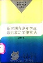 新时期青少年学生思想政治工作散谈 1988 PDF电子版封面 7810180789 张文选著