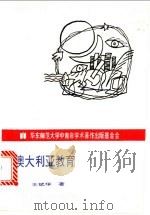 澳大利亚教育 1996 PDF电子版封面 7561713924 王斌华著