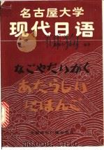 名古屋大学现代日语 1989 PDF电子版封面 780035220X 戴辅中,张生林编译