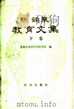 陈鹤琴教育文集 下 1985 PDF电子版封面 7071·1020 陈鹤琴著;北京市教育科学研究所编
