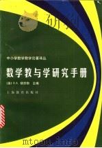 数学教与学研究手册 1999 PDF电子版封面 7532061477 (美)D.A.格劳斯(Douglas A. Grouws)主