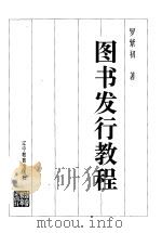 图书发行教程 1995 PDF电子版封面 7538239804 罗紫初著