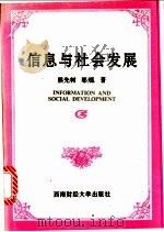 信息与社会发展 1998 PDF电子版封面 7810553224 熊先树,邬焜著