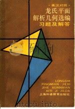 龙氏平面解析几何选编 习题及解答 英汉对照 1989 PDF电子版封面 7810091182 钟光荣等编译