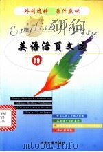 英语活页文选 19 1999 PDF电子版封面 7301042442 《英语活页文选》编辑组编