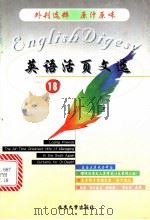 英语活页文选 18 1999 PDF电子版封面 7301042434 《英语活页文选》编辑组编