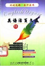 英语活页文选 17 1999 PDF电子版封面 7301042426 《英语活页文选》编辑组编