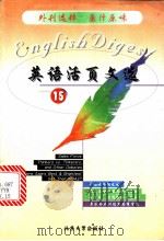 英语活页文选 15 1999 PDF电子版封面 730104240X 《英语活页文选》编辑组编