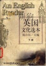 英国文化选本  下   1996  PDF电子版封面  756171498X  杨自伍主编 