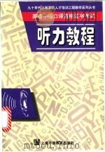 英语中级口译资格证书考试听力教程 1998 PDF电子版封面 7810463926 周国强编