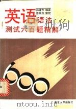 英语语法测试六百题精解   1992  PDF电子版封面  7305017655  孙建东编著 