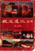 校友通迅 第8册 1993 PDF电子版封面 7810204114 中南工业大学《校友通讯》编委会