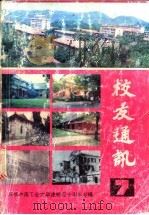 校友通迅 第7册 1993 PDF电子版封面 中南工业大学《校友通讯》编委会