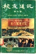 校友通迅 第9册 1993 PDF电子版封面 中南工业大学《校友通讯》编委会