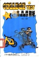 CET-4、CET-6、考研、TOEFL全真题英语语法精析 1998 PDF电子版封面 7313020139 王湘云编著