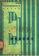 简明英语语法 地质专业适用 1982 PDF电子版封面 15038·新681 武汉地质学院外语教研室编