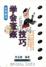 学会查账技巧  实例解说   1999  PDF电子版封面  7205046300  佟志强编著 
