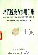 增值税检查实用手册 1999 PDF电子版封面 7206028020 《增殖税检查实用手册》编写组编